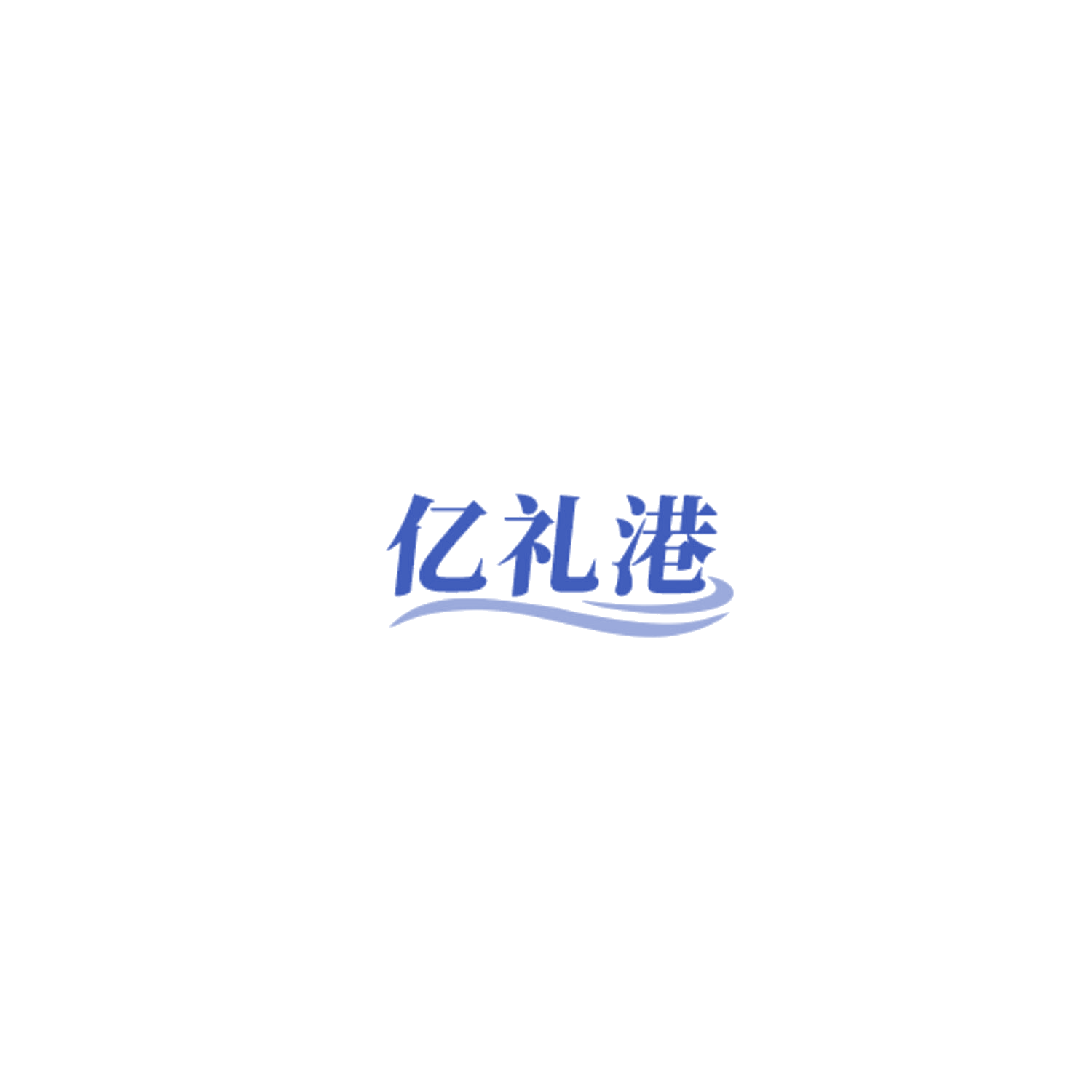 亿礼港 第29类食品罐头 注册号85035316商标图样