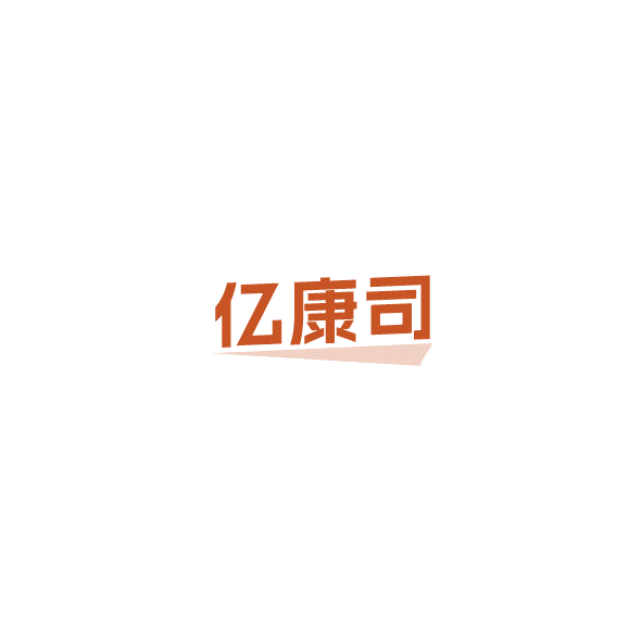 亿康司 第3类日化用品 注册号85035399商标图样