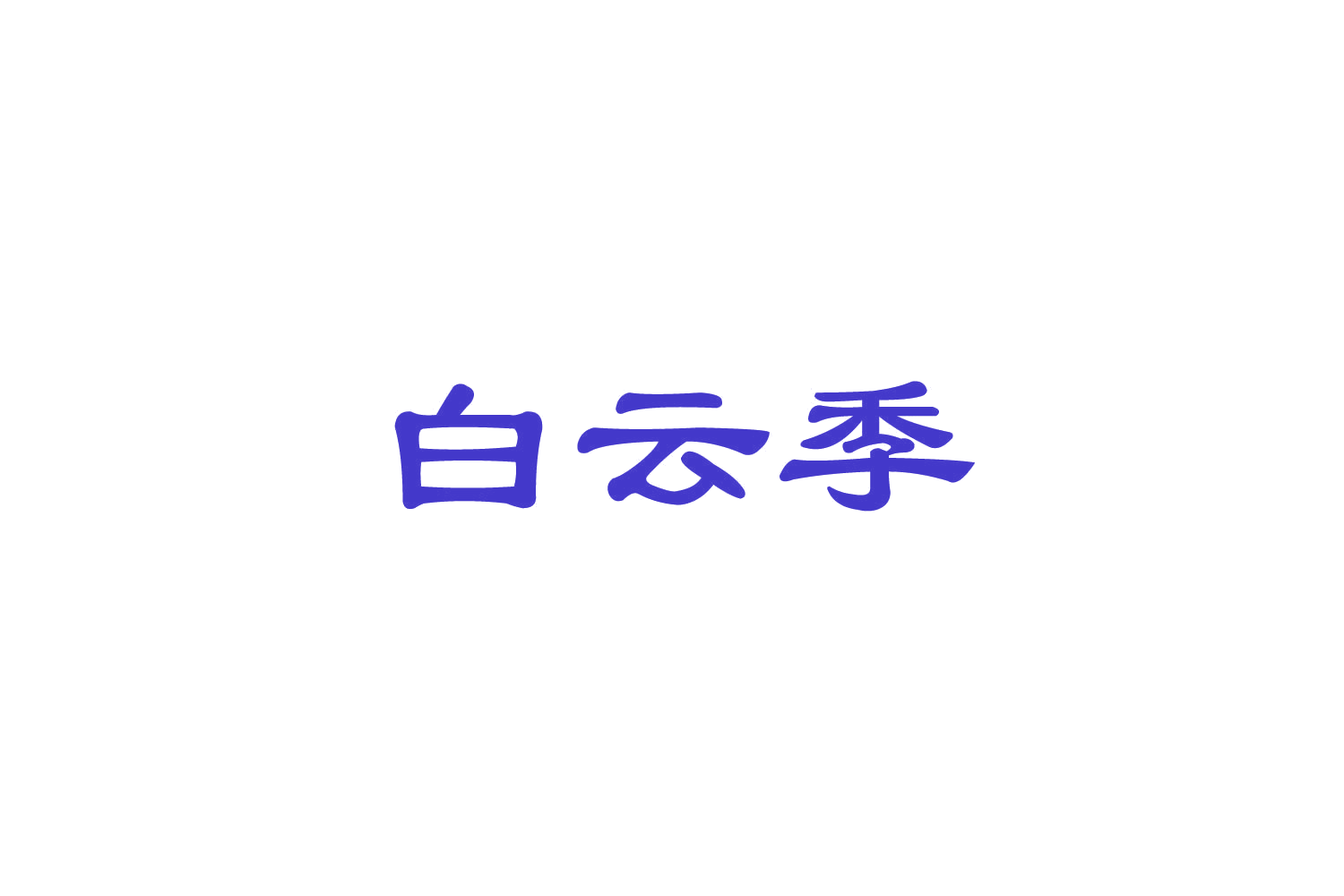 白云季 第31类水果花木 注册号85035489商标图样