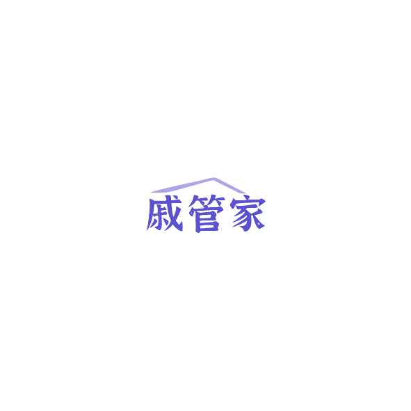 戚管家 第35类广告销售 注册号85035612商标图样