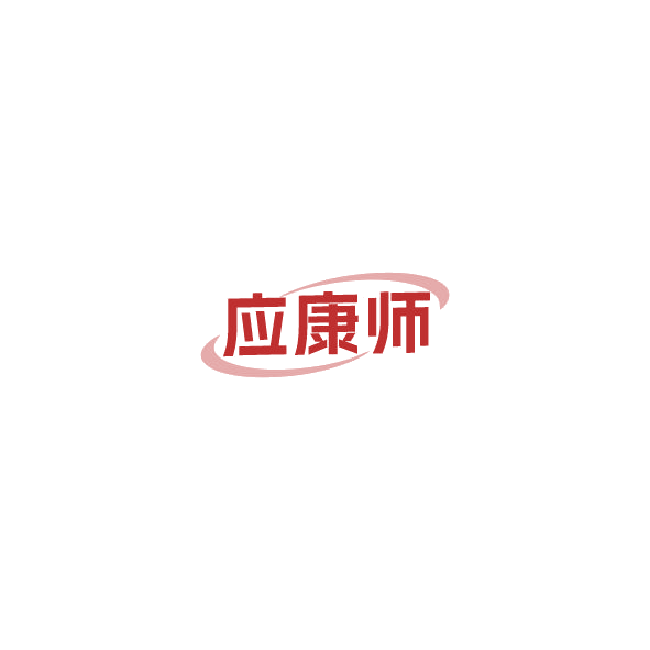 应康师 第3类日化用品 注册号85035677商标图样