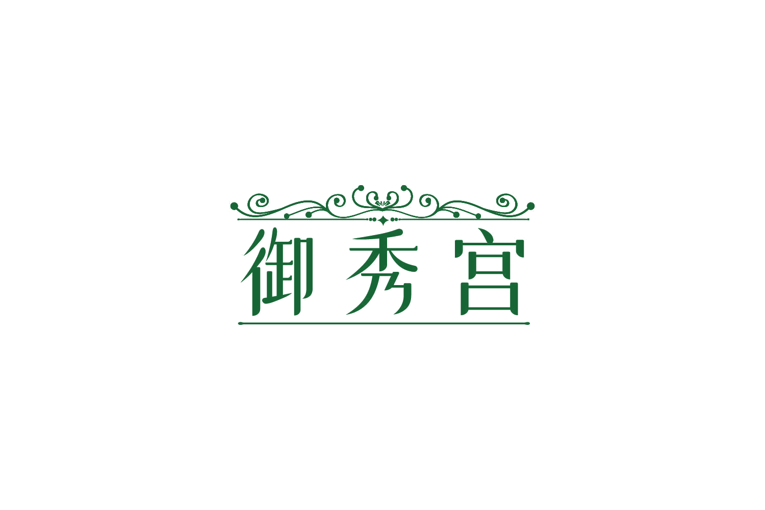 御秀宫 第44类医疗园艺 注册号85035879商标图样