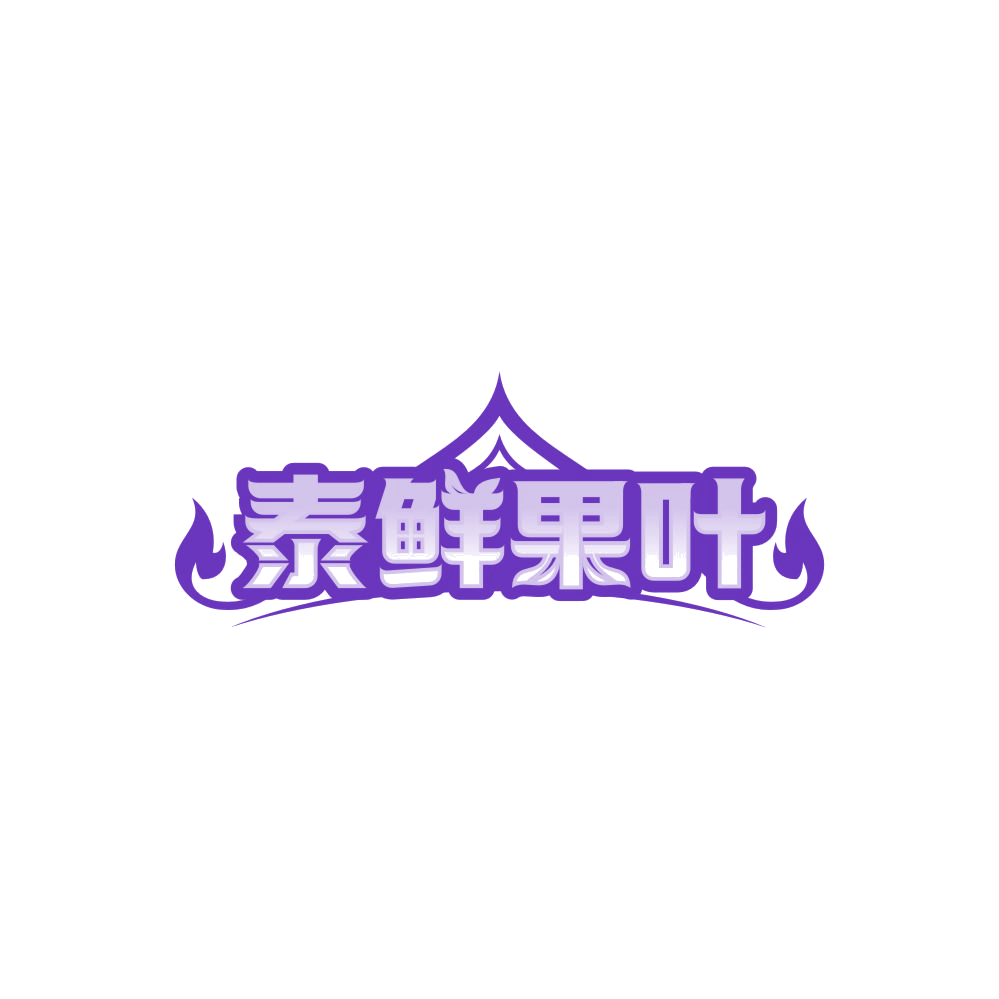 泰鲜果叶 第35类广告销售 注册号85035937商标图样