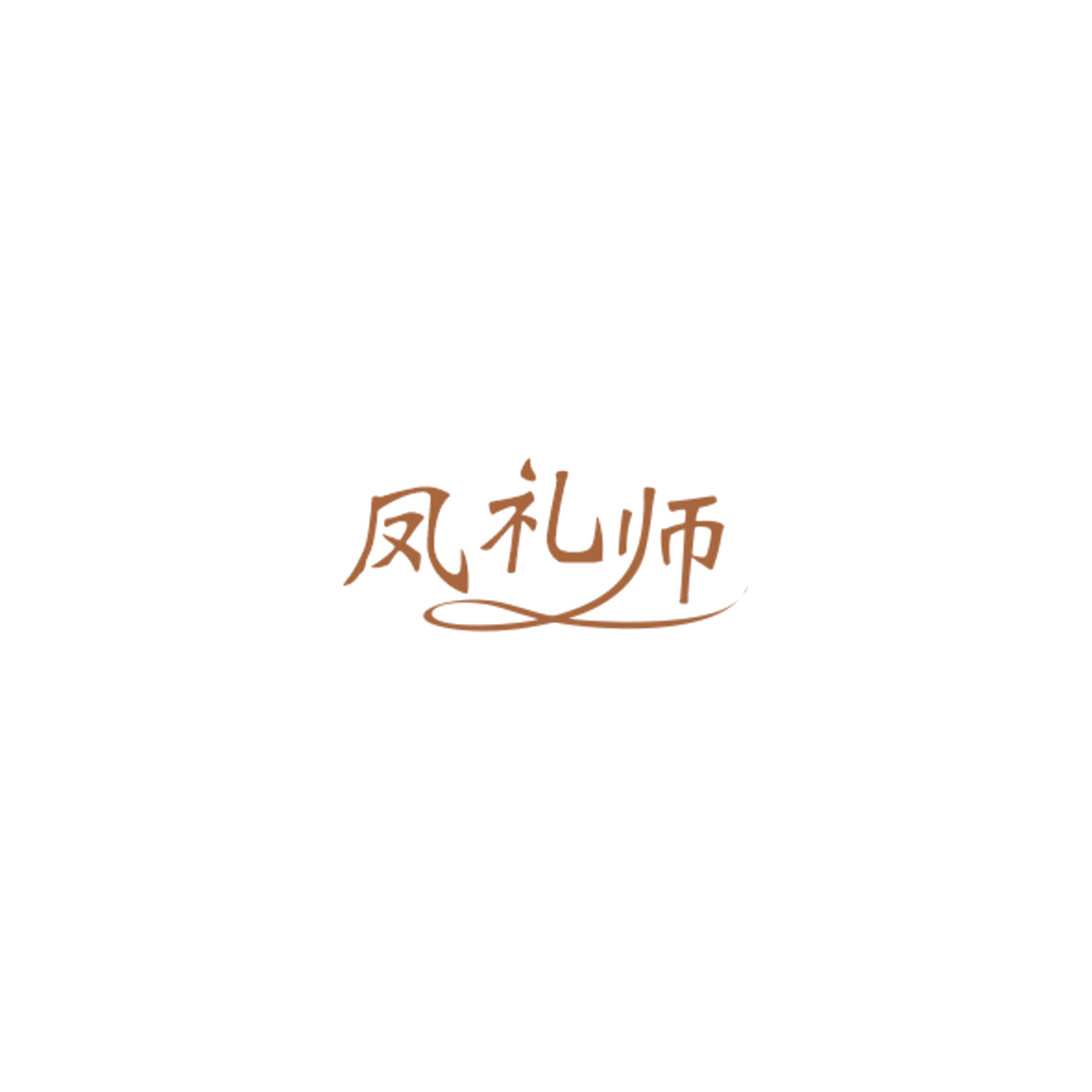 凤礼师 第32类啤酒饮料 注册号85035940商标图样