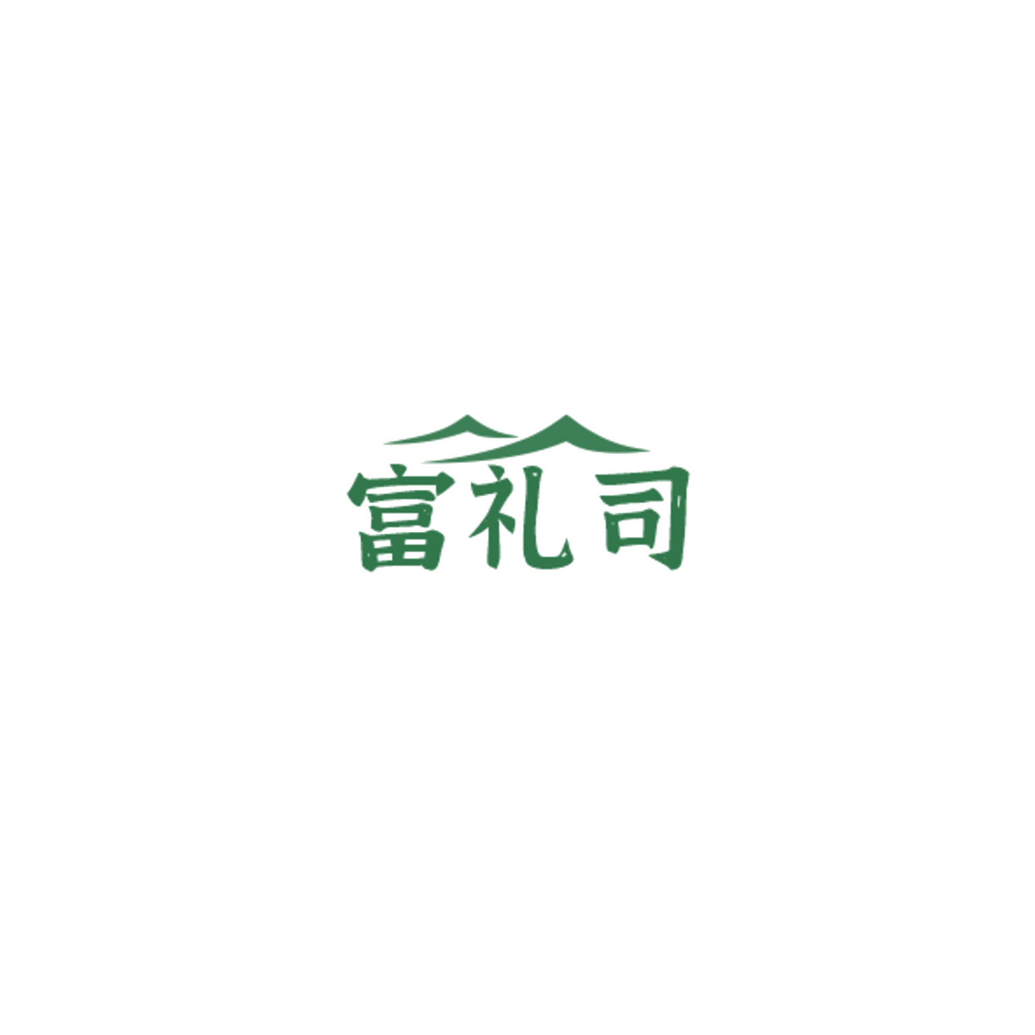 富礼司 第29类食品罐头 注册号85035965商标图样