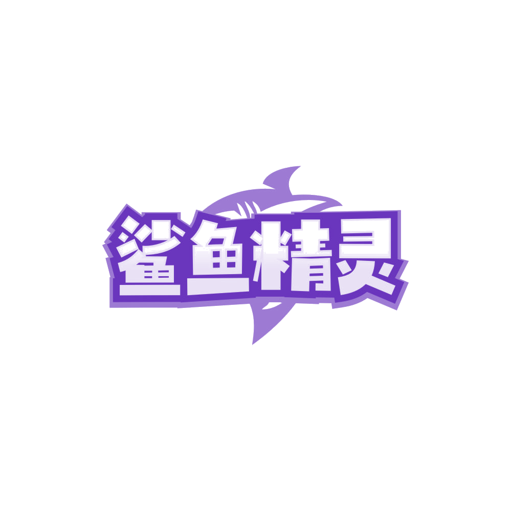 鲨鱼精灵 第3类日化用品 注册号85036025商标图样