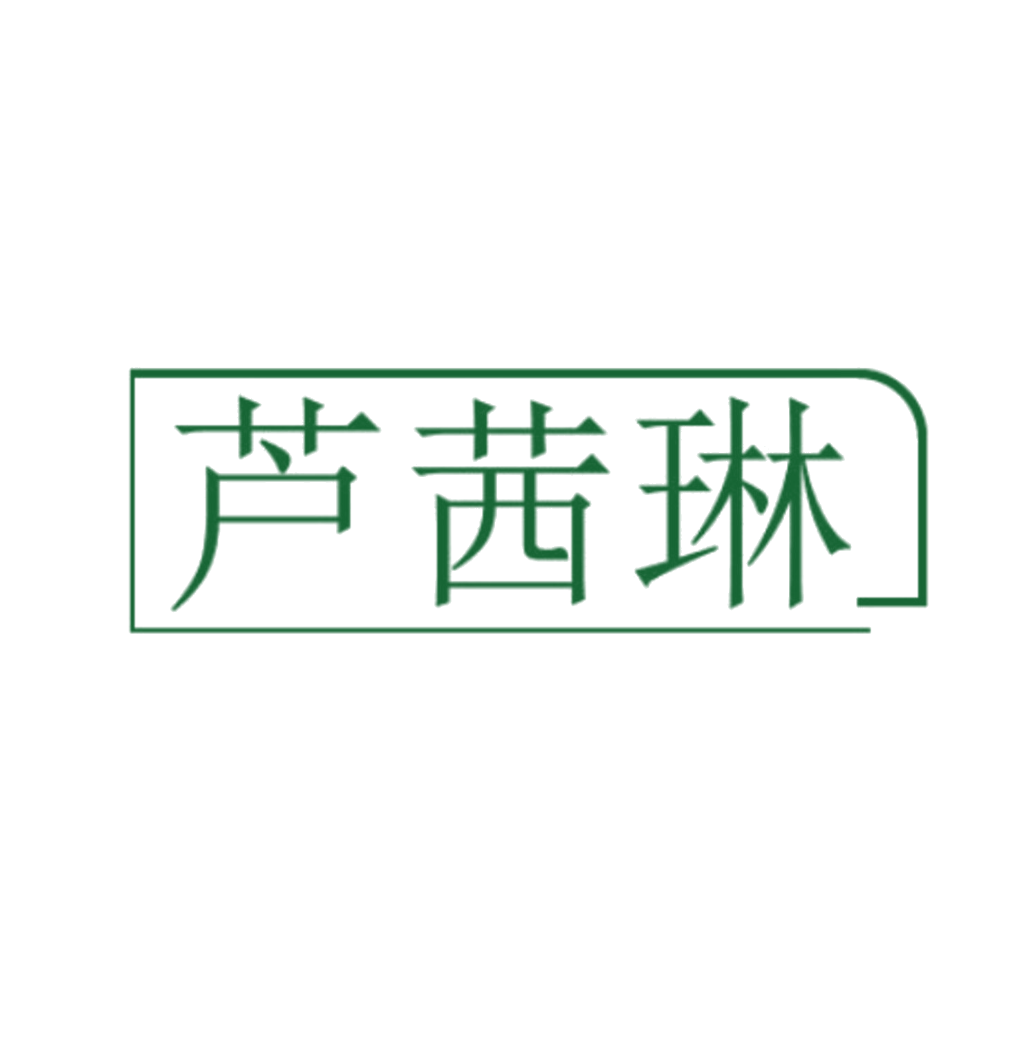 芦茜琳 第35类广告销售 注册号85036315商标图样