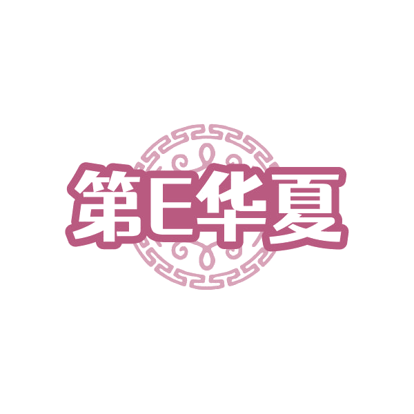 第E华夏 第14类珠宝钟表 注册号85036784商标图样