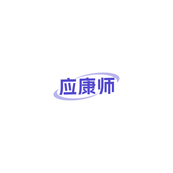 应康师 第30类小食配料 注册号85036830商标图样