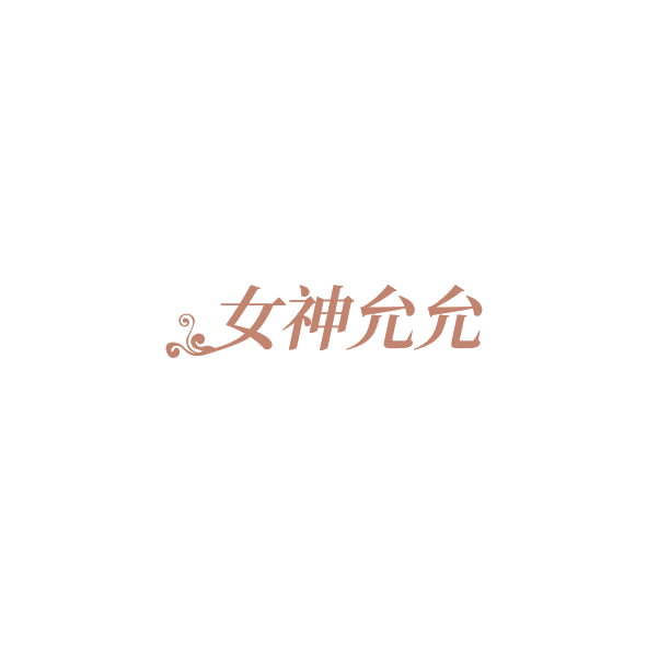 女神允允 第30类小食配料 注册号85036912商标图样