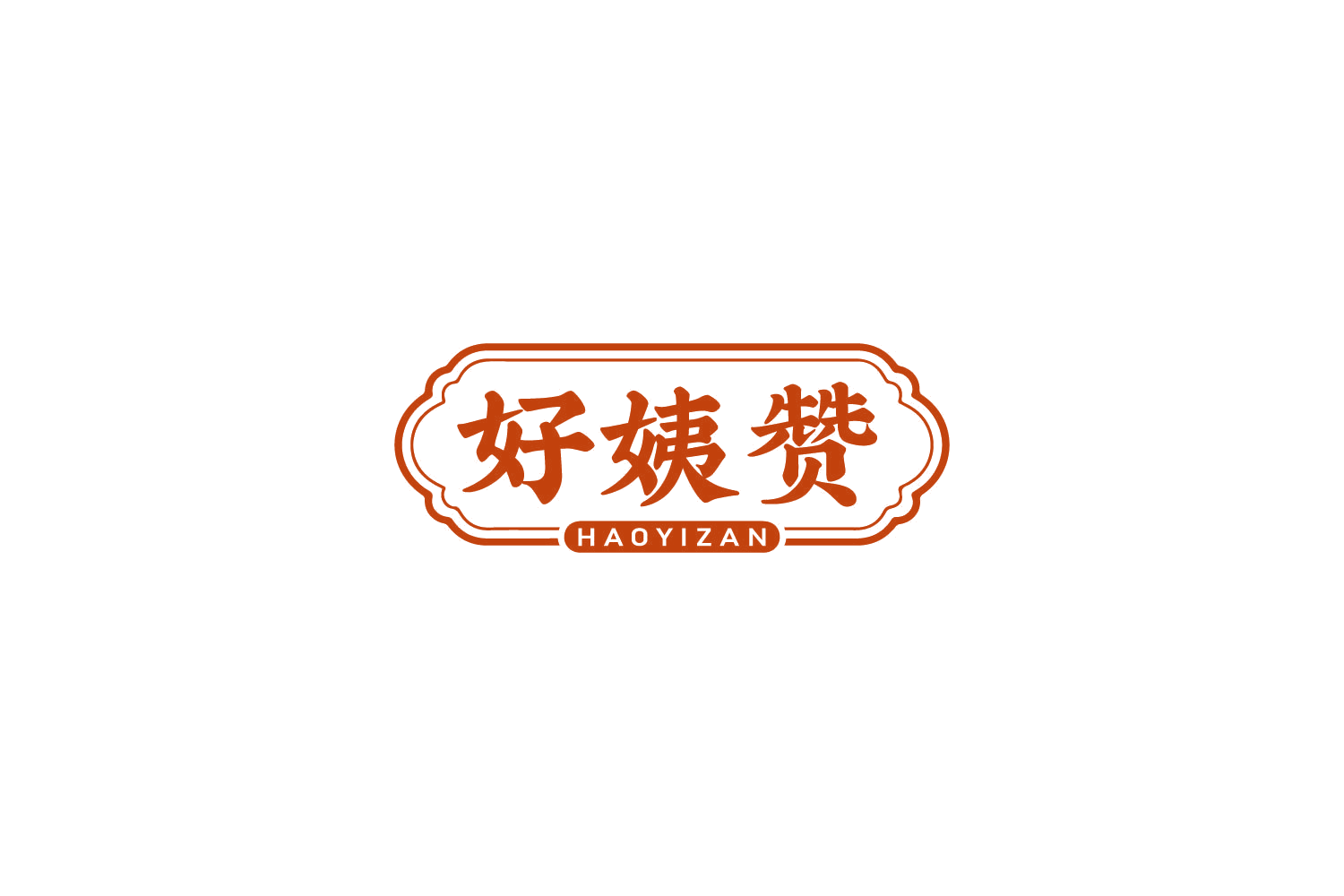 好姨赞 第29类食品罐头 注册号85036914商标图样