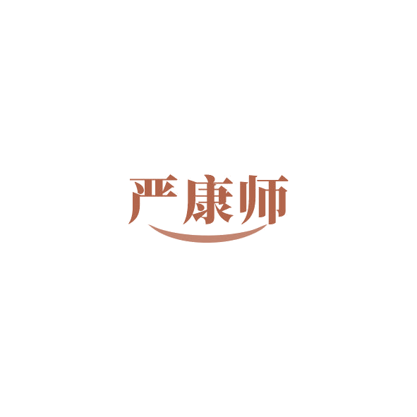 严康师 第30类小食配料 注册号85036925商标图样