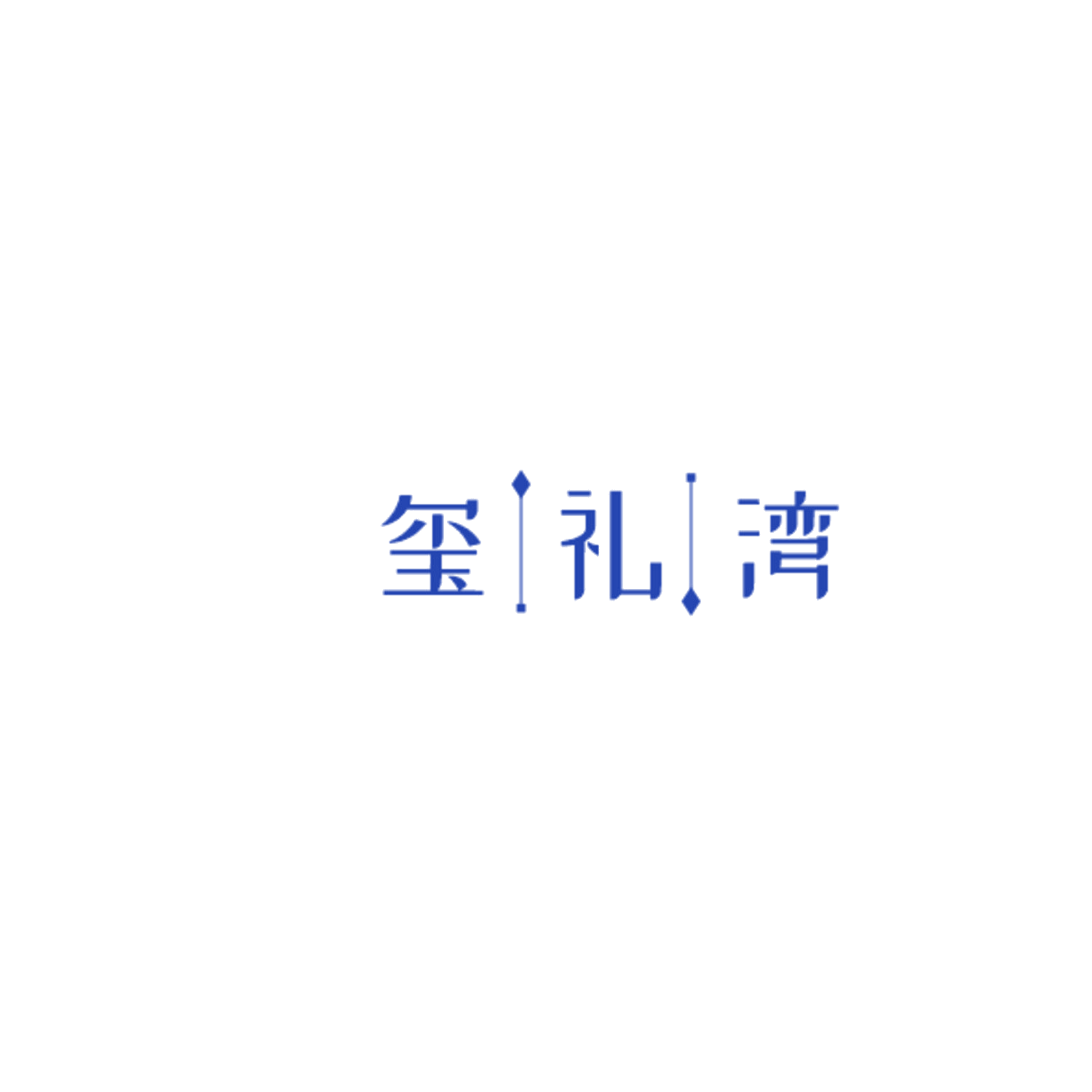 玺礼湾 第32类啤酒饮料 注册号85037182商标图样