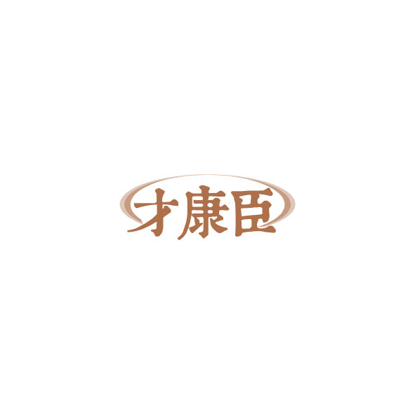 才康臣 第30类小食配料 注册号85037281商标图样