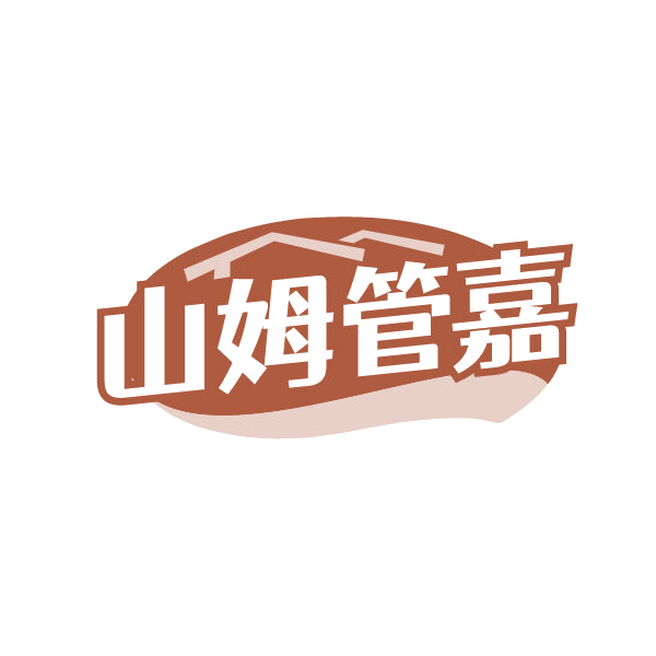 山姆管嘉 第20类家具 注册号85038322商标图样
