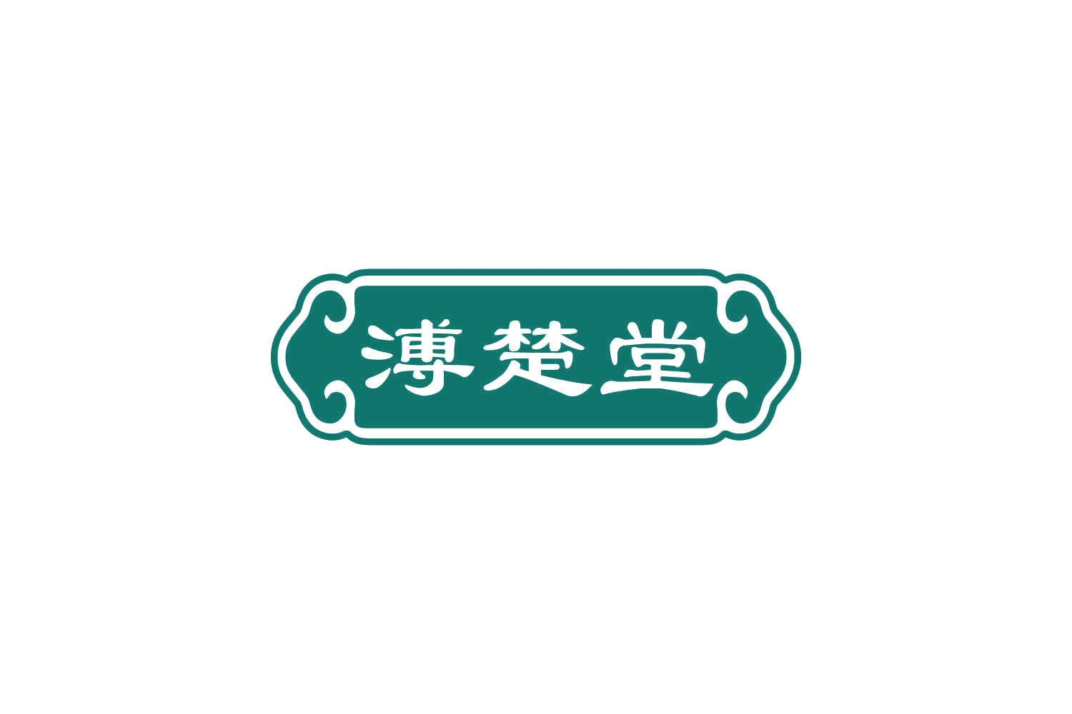 溥楚堂 第5类医药 注册号85038567商标图样