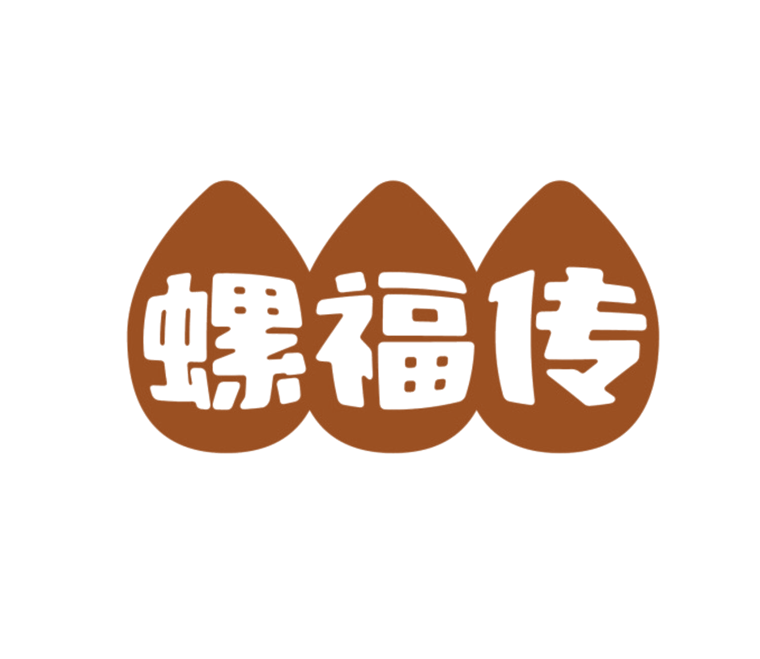 螺福传 第35类广告销售 注册号85038795商标图样