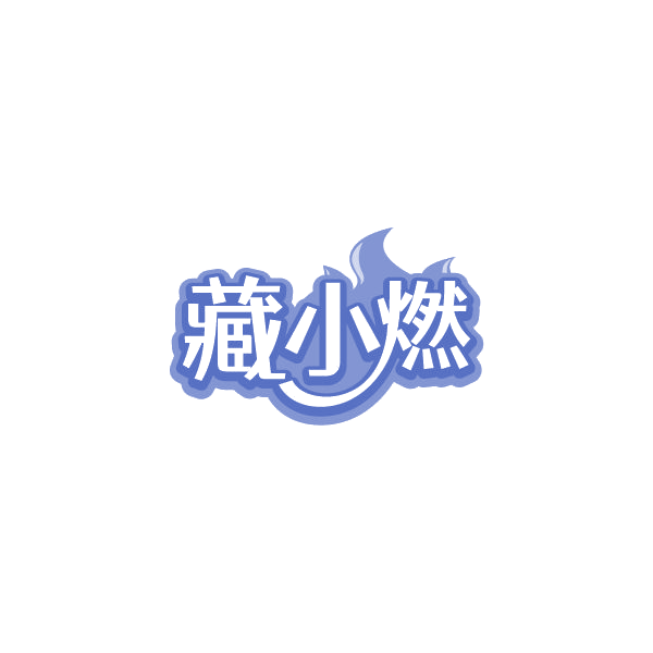 藏小燃 第44类医疗园艺 注册号85038900商标图样