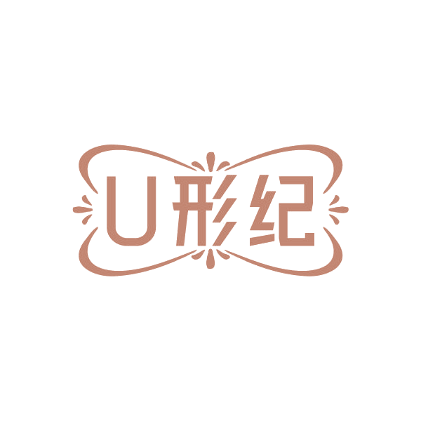 U形纪 第3类日化用品 注册号85038914商标图样