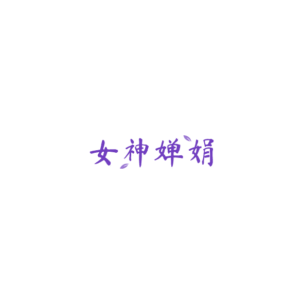 女神婵娟 第30类小食配料 注册号85039649商标图样