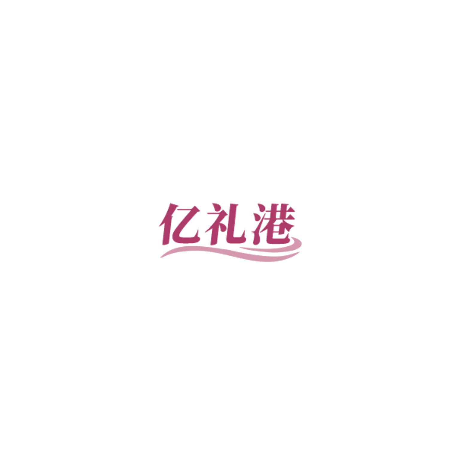 亿礼港 第32类啤酒饮料 注册号85039747商标图样