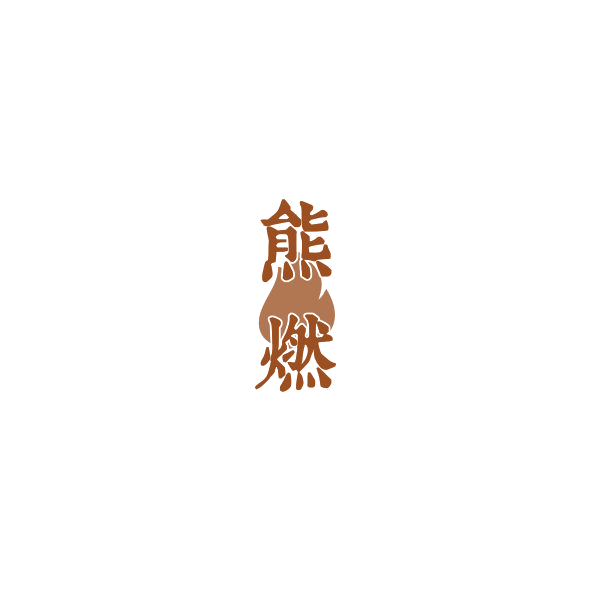 熊燃 第4类工业油脂 注册号85039970商标图样