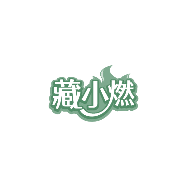 藏小燃 第30类小食配料 注册号85040042商标图样