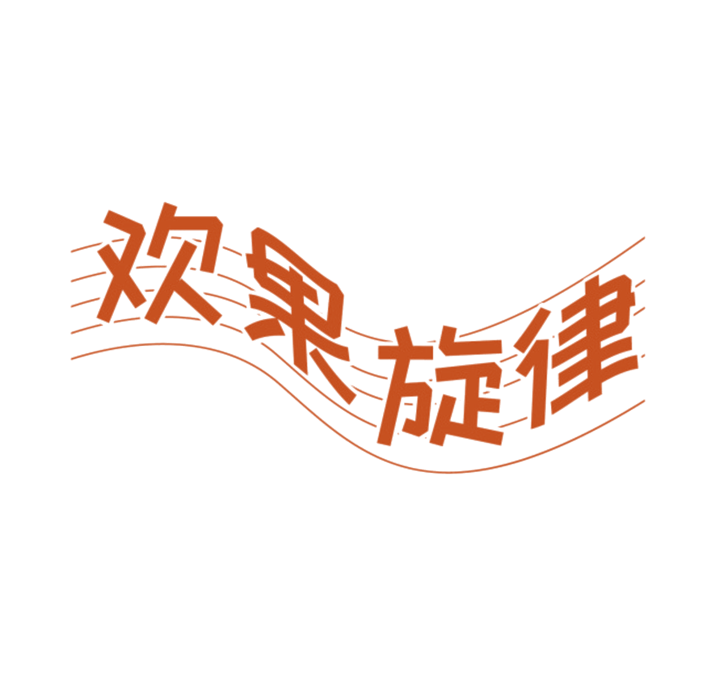欢果旋律 第35类广告销售 注册号85040295商标图样