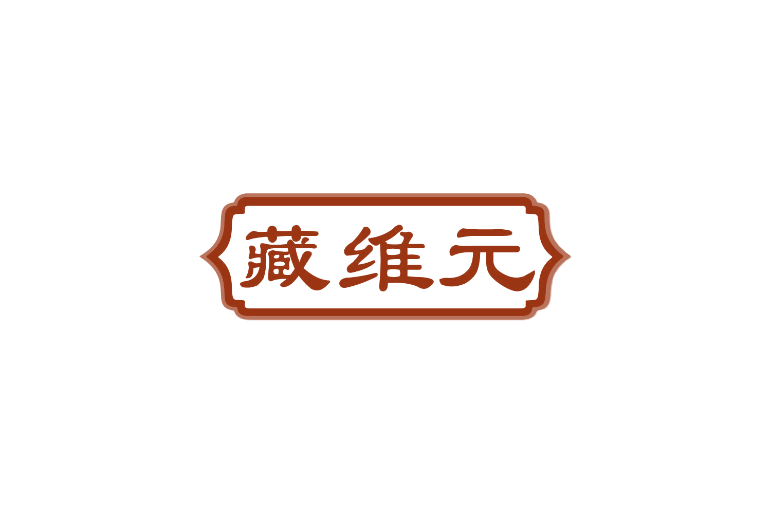 藏维元 第32类啤酒饮料 注册号85040869商标图样