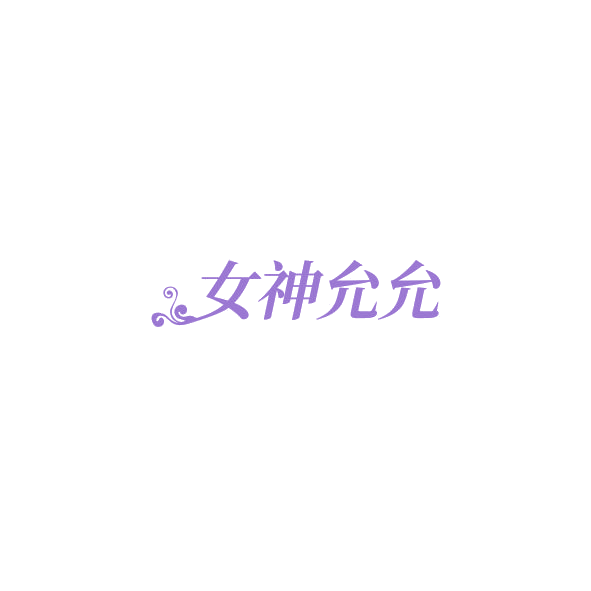 女神允允 第29类食品罐头 注册号85041418商标图样