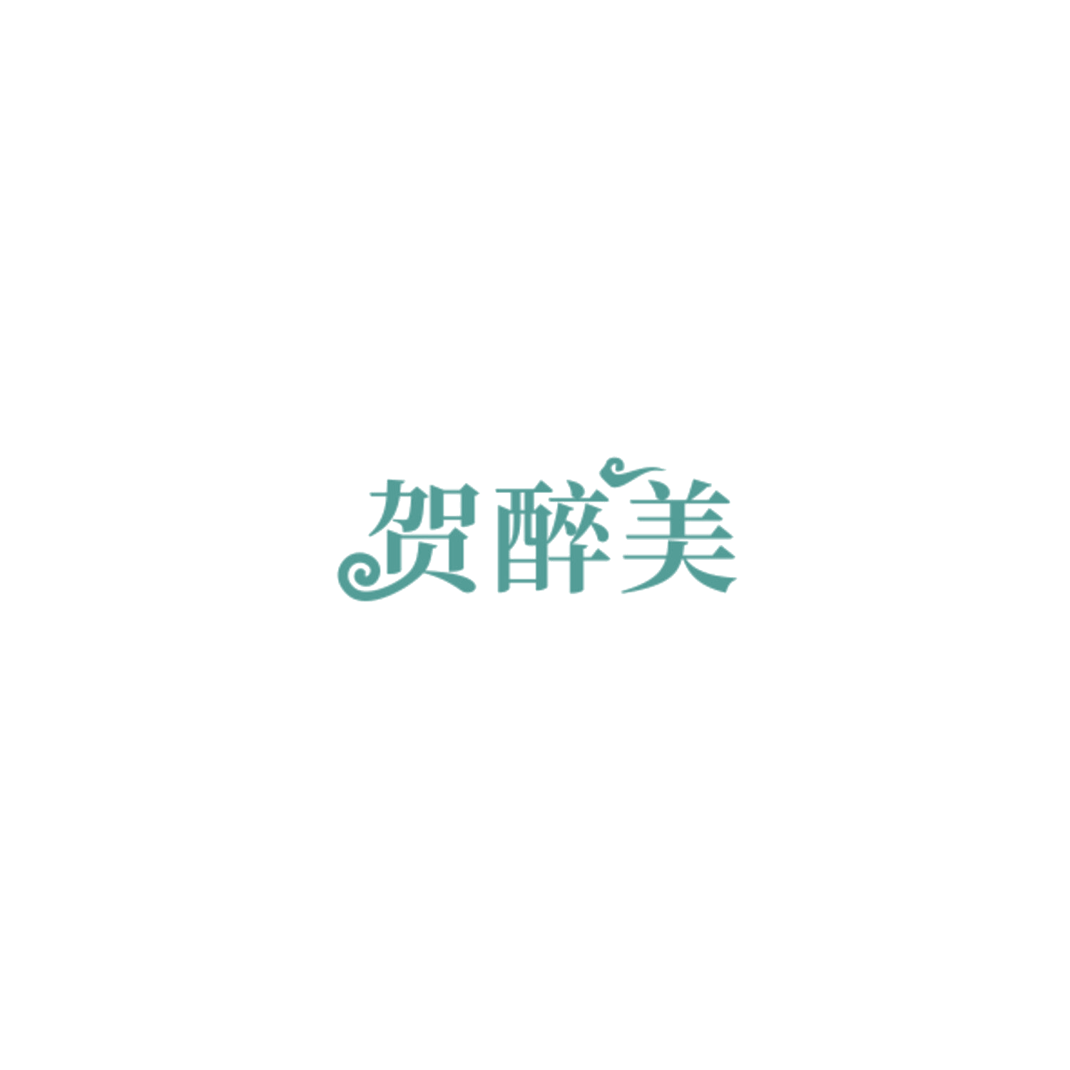 贺醉美 第33类酒 注册号85041533商标图样
