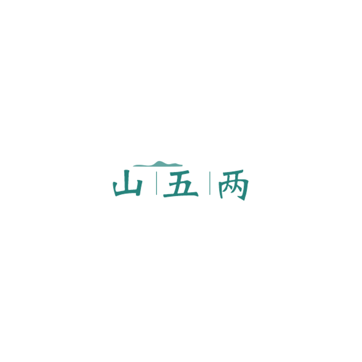 山五两 第35类广告销售 注册号85041537商标图样