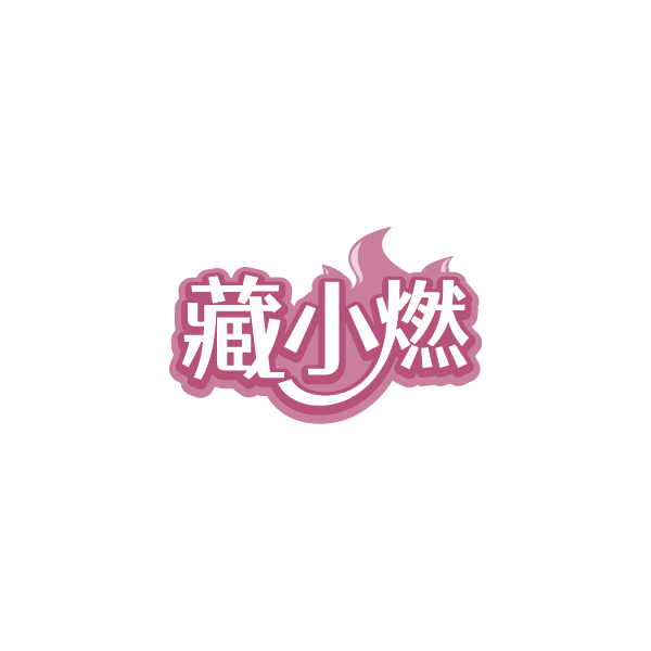 藏小燃 第35类广告销售 注册号85041764商标图样