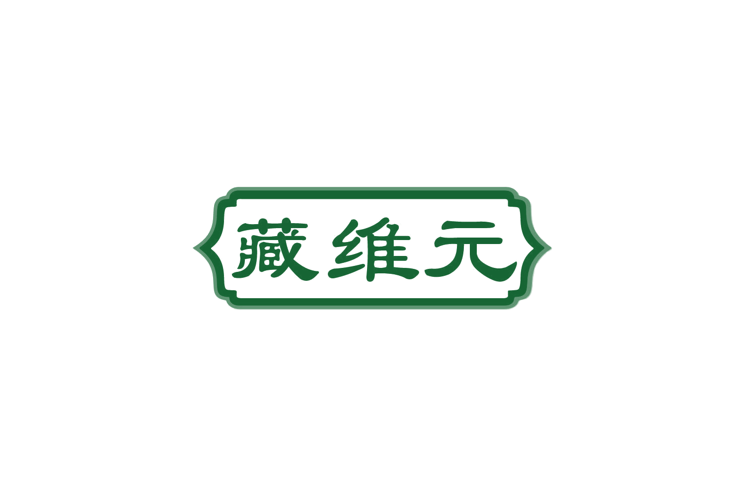 藏维元 第5类医药 注册号85042054商标图样