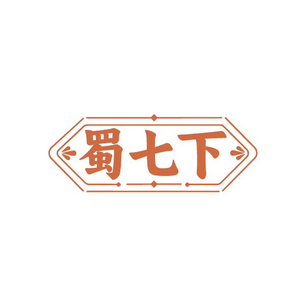 蜀七下 第29类食品罐头 注册号85042362商标图样