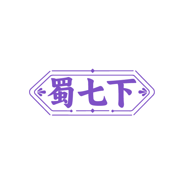 蜀七下 第43类餐饮住宿 注册号85042378商标图样