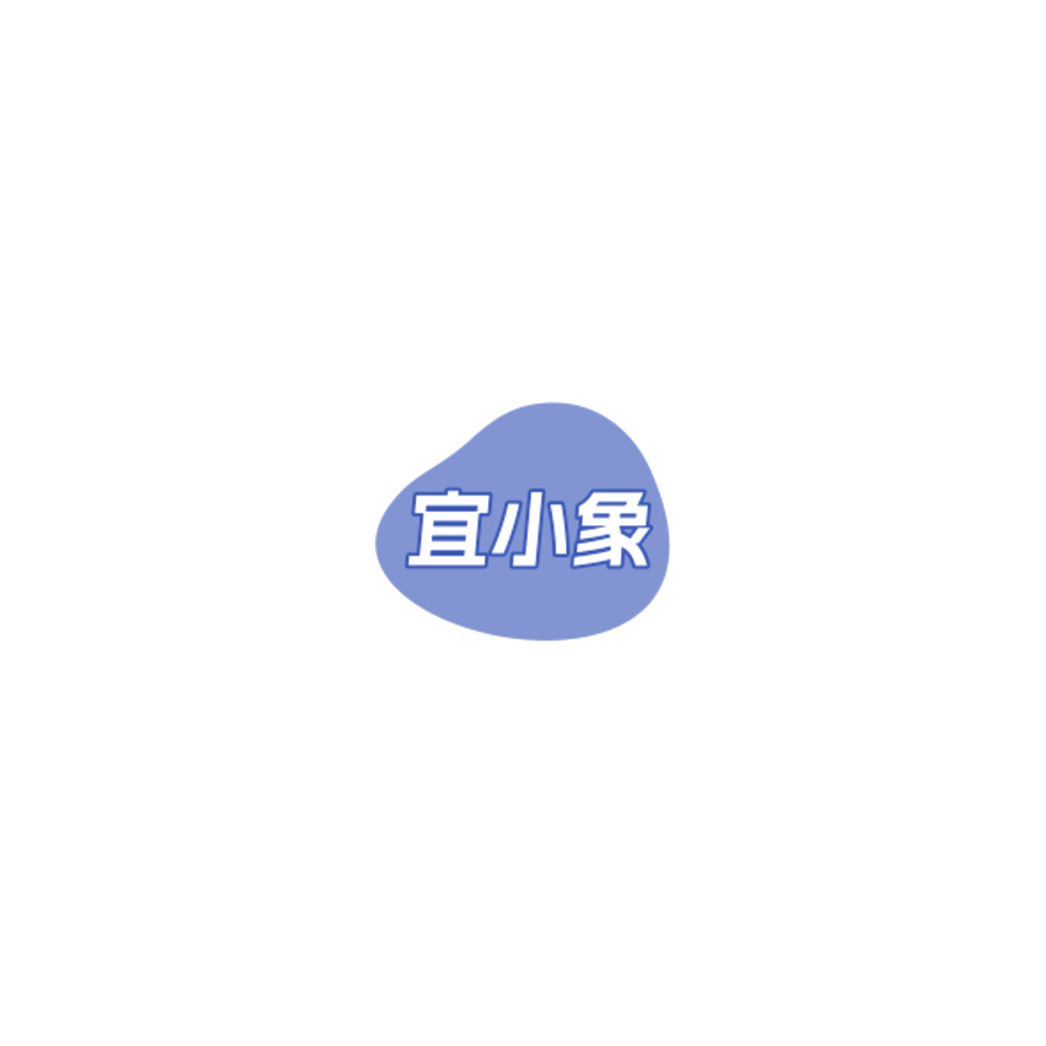宜小象 第30类小食配料 注册号85042433商标图样