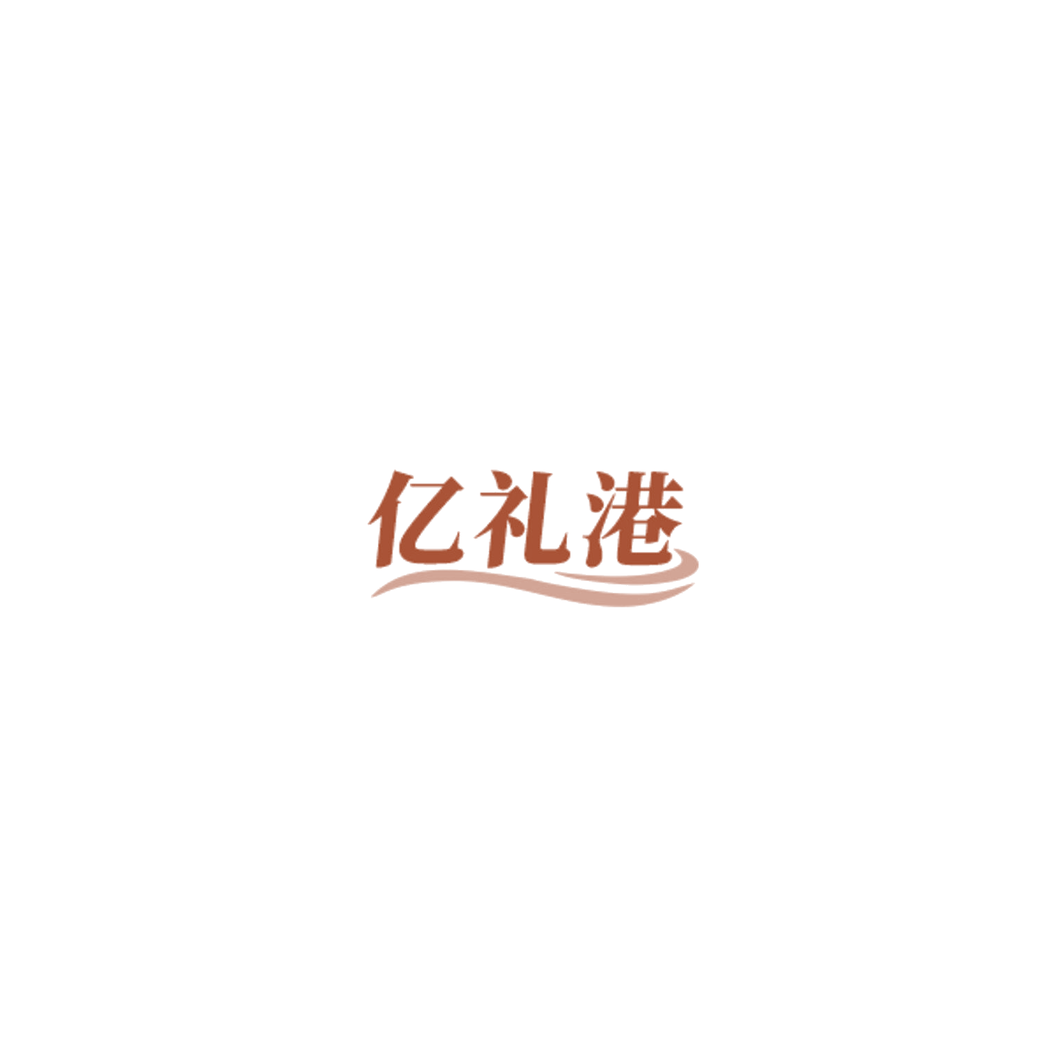 亿礼港 第35类广告销售 注册号85042790商标图样