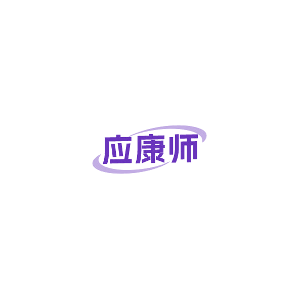 应康师 第32类啤酒饮料 注册号85042836商标图样