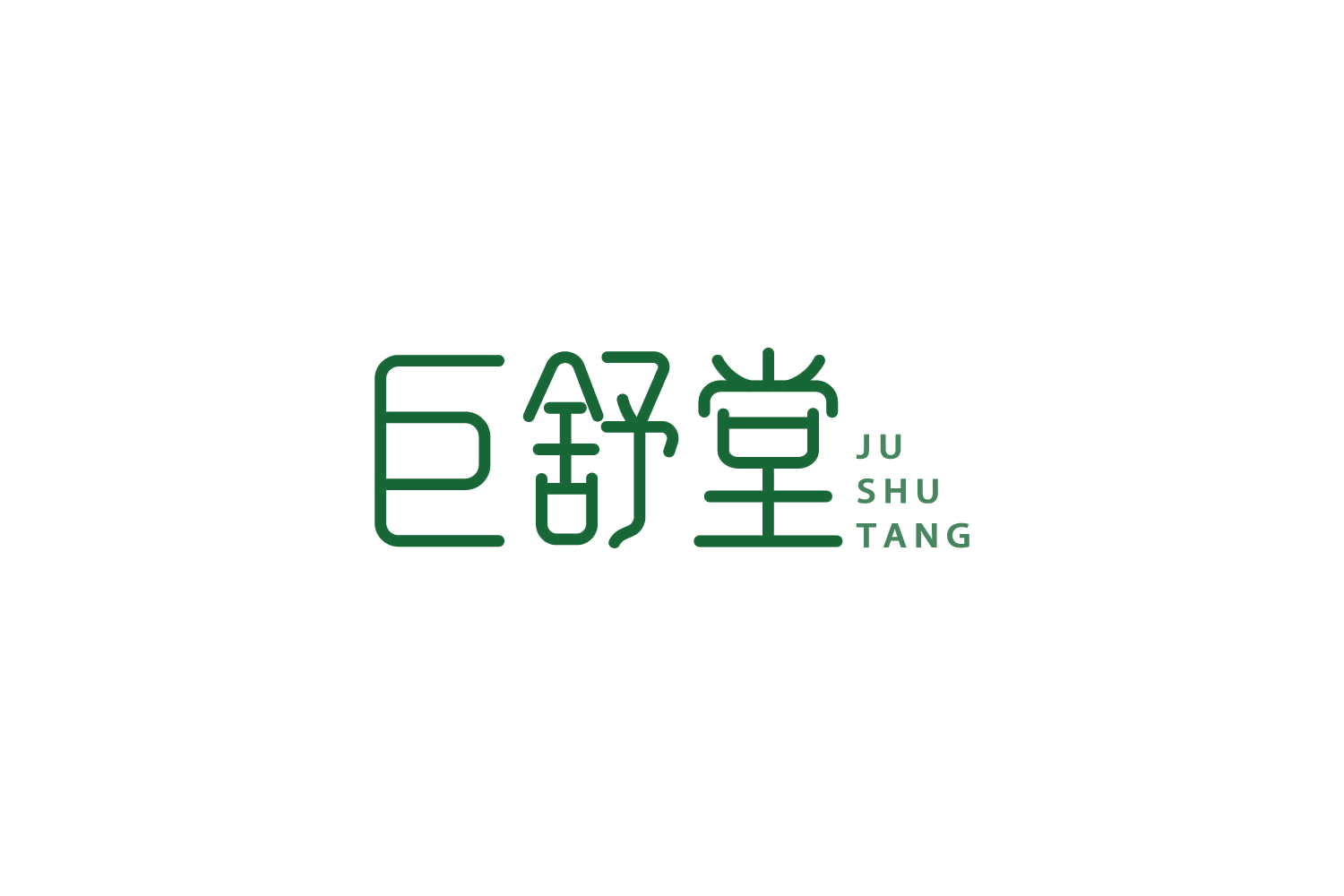 巨舒堂 第29类食品罐头 注册号85042936商标图样