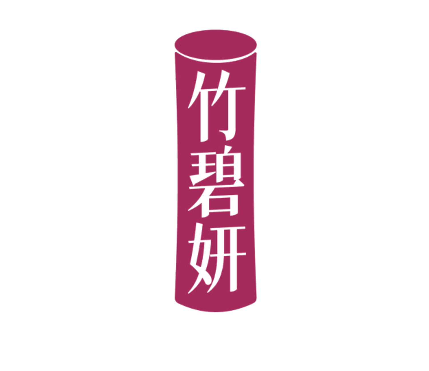 竹碧妍 第3类日化用品 注册号85043009商标图样