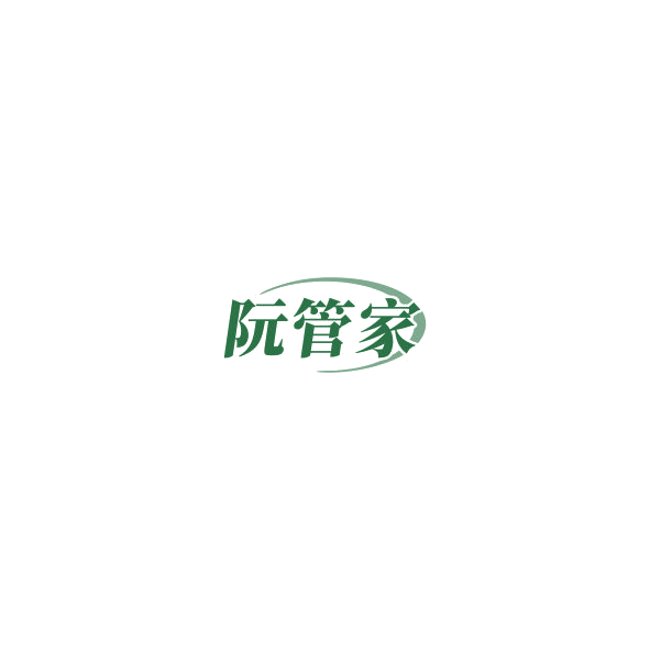 阮管家 第35类广告销售 注册号85043161商标图样