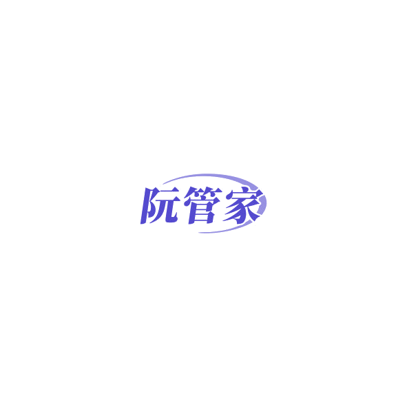 阮管家 第9类科学仪器 注册号85043175商标图样