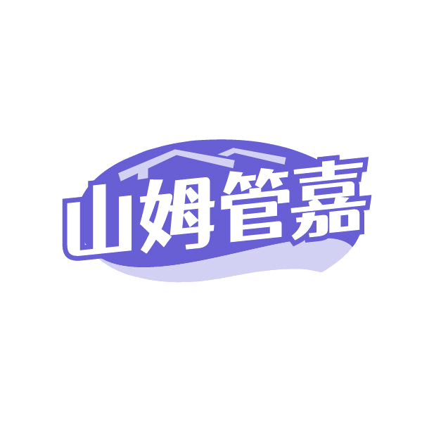山姆管嘉 第29类食品罐头 注册号85043558商标图样