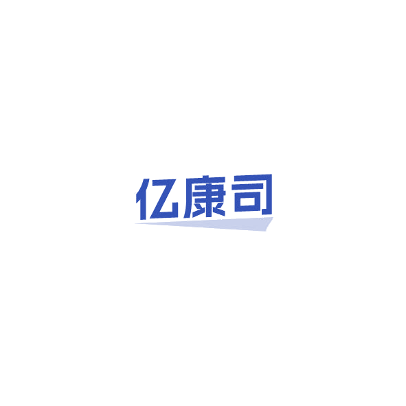 亿康司 第30类小食配料 注册号85044178商标图样