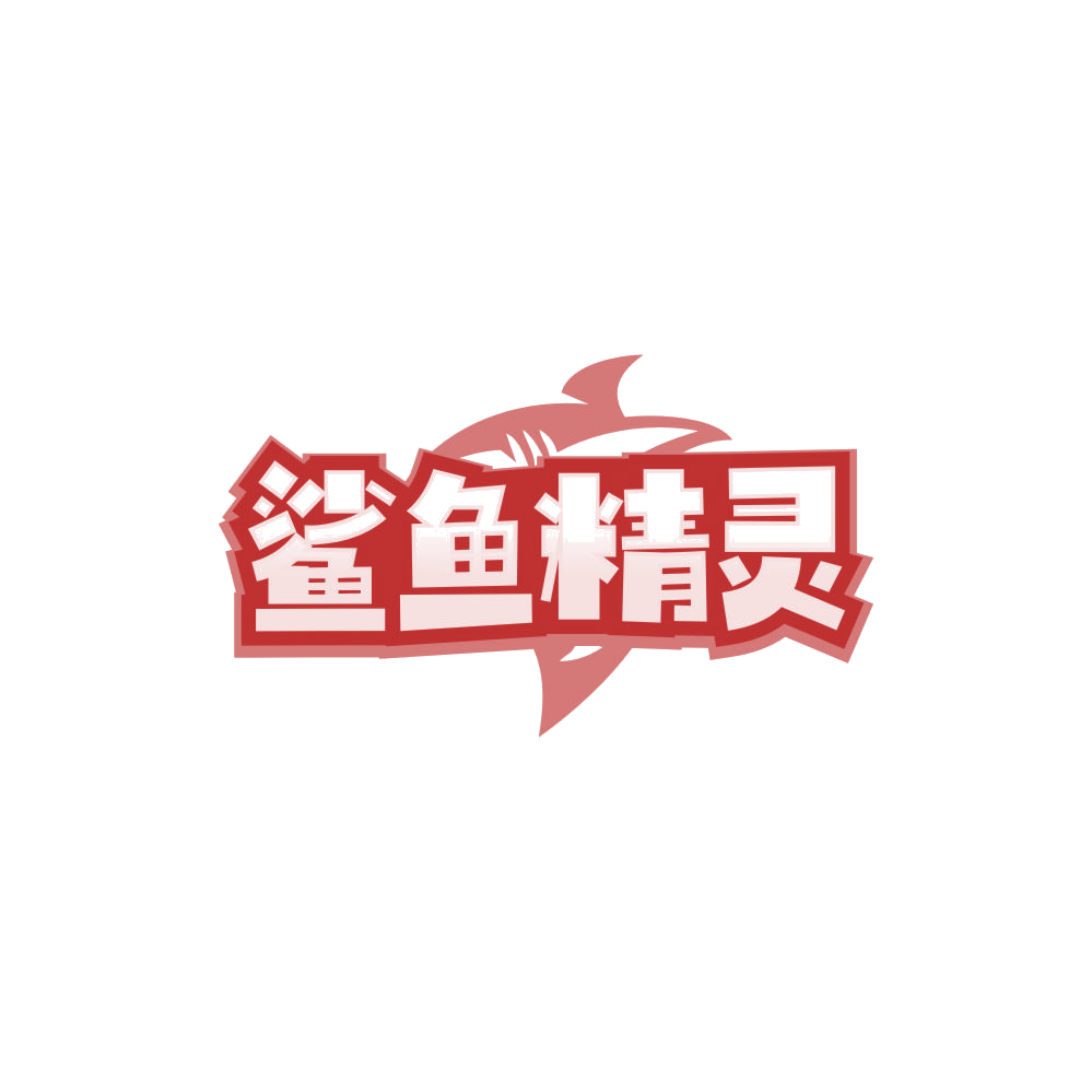 鲨鱼精灵 第5类医药 注册号85044602商标图样