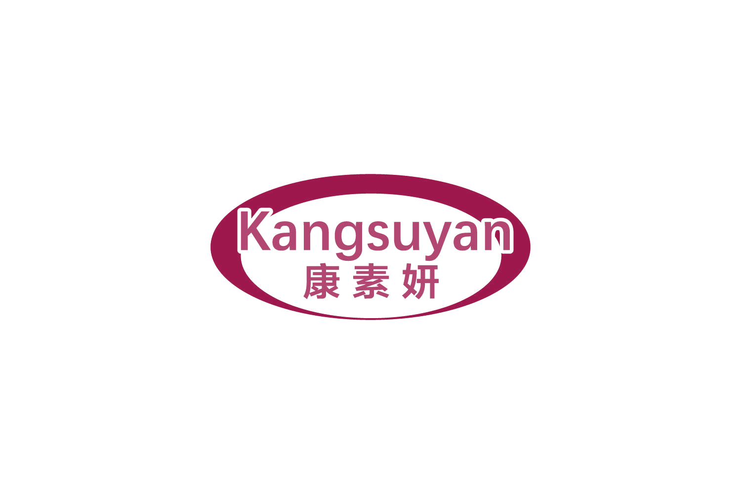 康素妍 第5类医药 注册号85045625商标图样