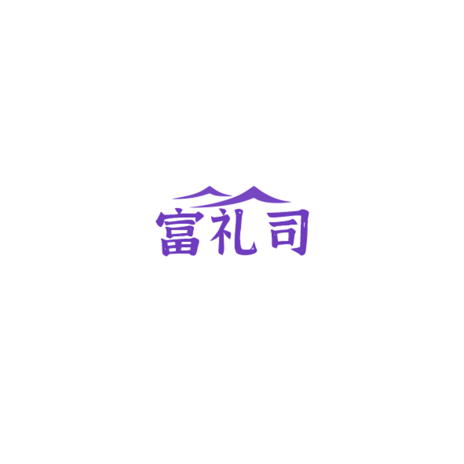 富礼司 第32类啤酒饮料 注册号85045750商标图样