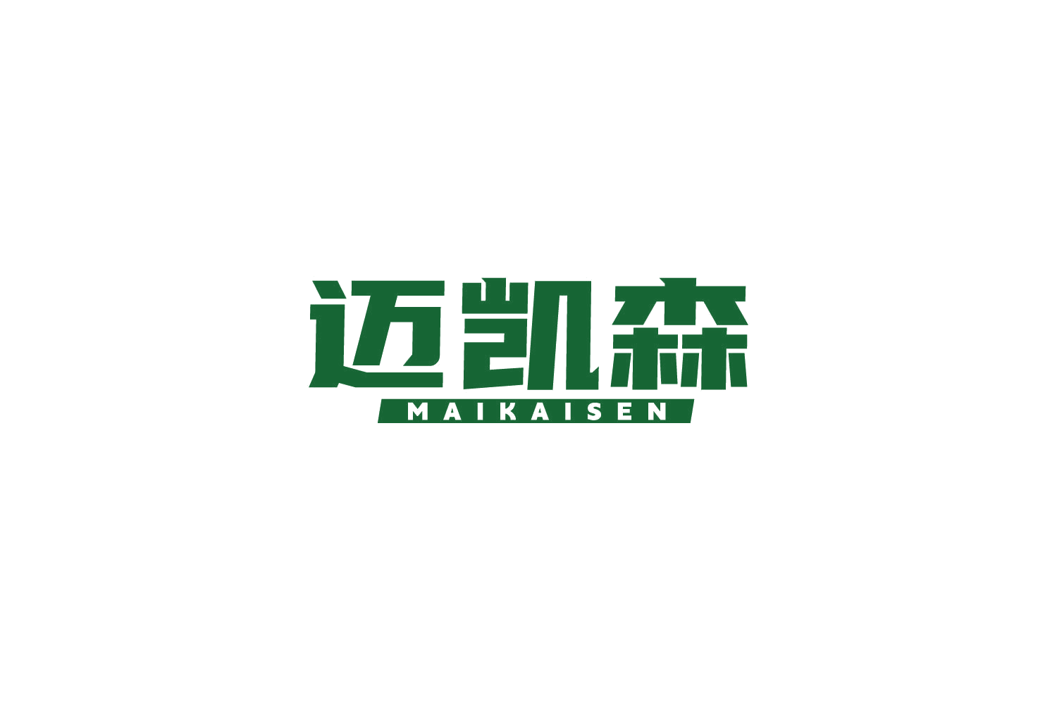 迈凯森 第20类家具 注册号85045868商标图样