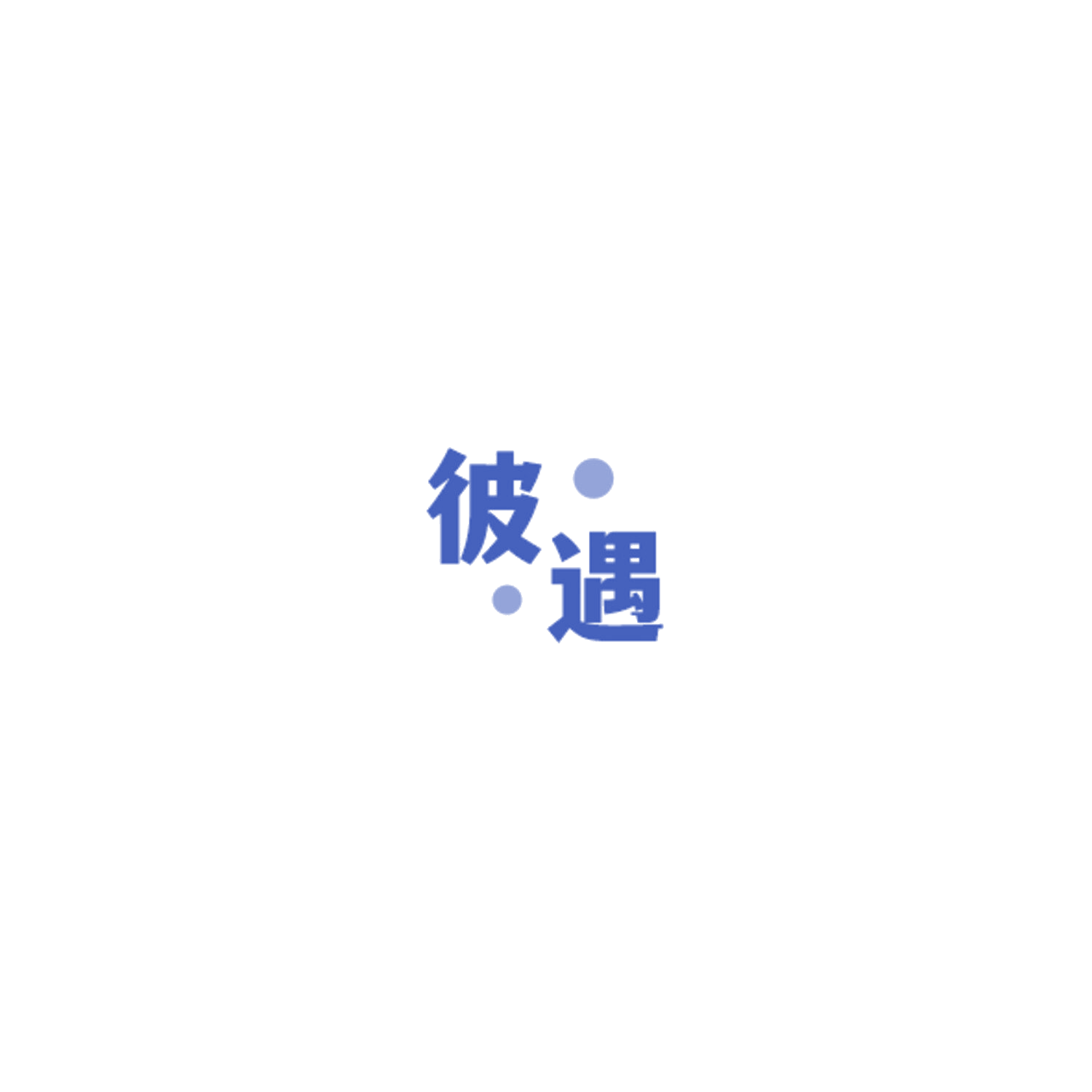 彼遇 第9类科学仪器 注册号85045875商标图样